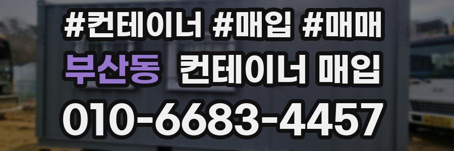 부산동 컨테이너 매입