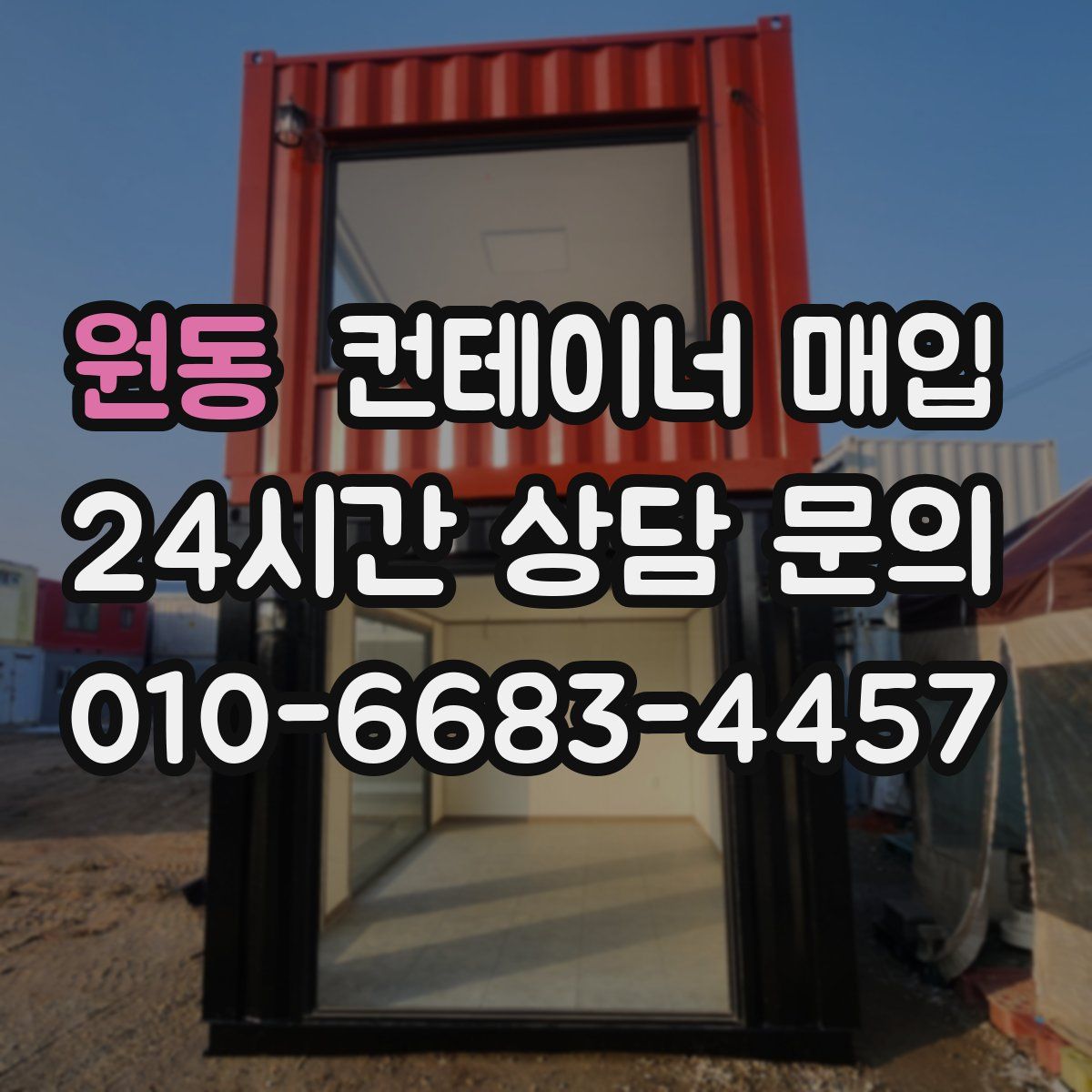 원동 컨테이너 매입