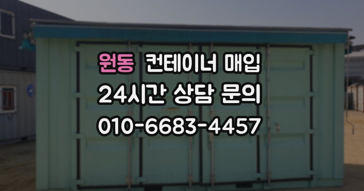 원동 컨테이너 매입