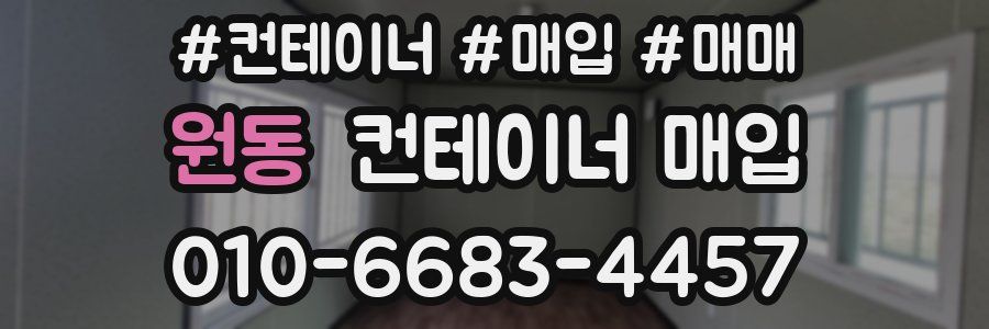 원동 컨테이너 매입