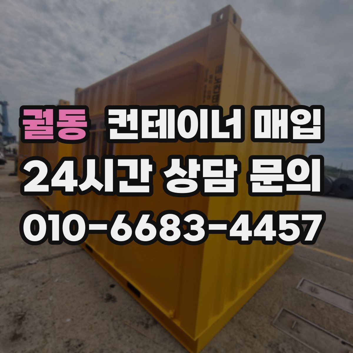궐동 컨테이너 매입