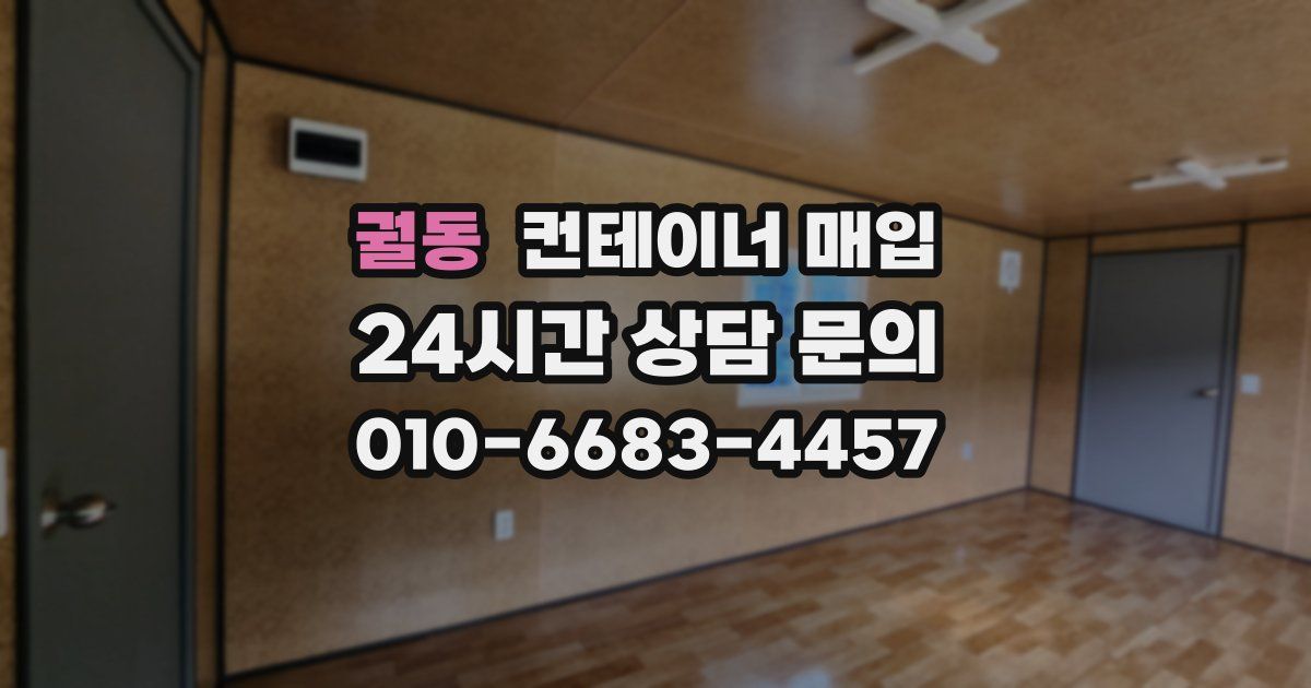 궐동 컨테이너 매입