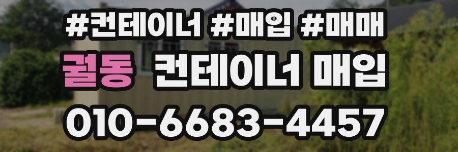 궐동 컨테이너 매입