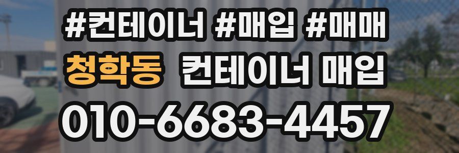 청학동 컨테이너 매입