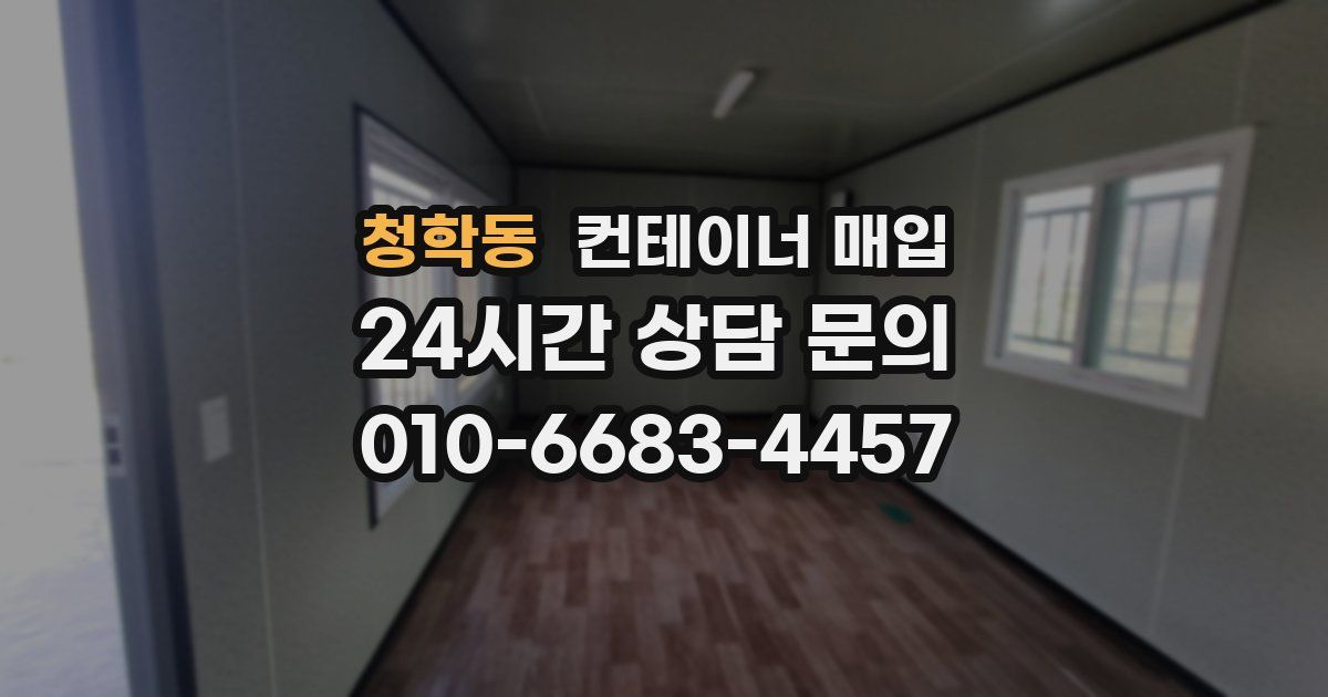 청학동 컨테이너 매입