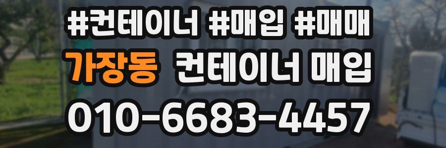 가장동 컨테이너 매입