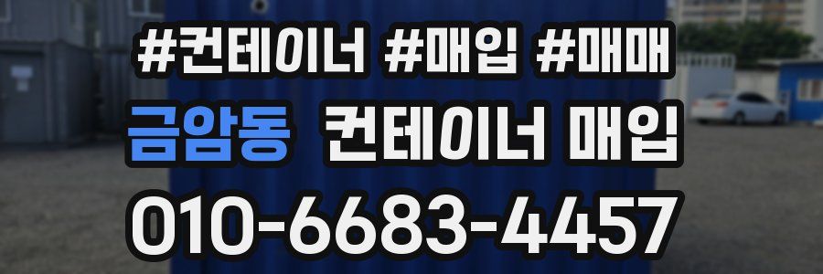 금암동 컨테이너 매입