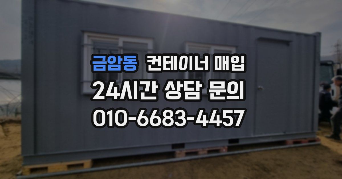 금암동 컨테이너 매입