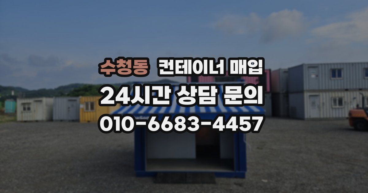 수청동 컨테이너 매입