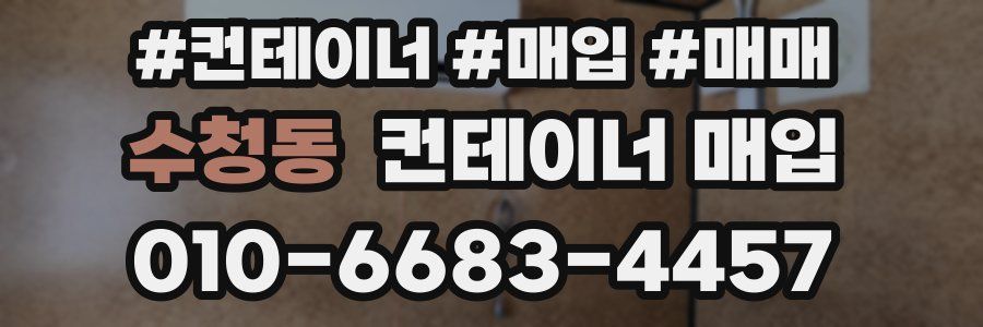 수청동 컨테이너 매입