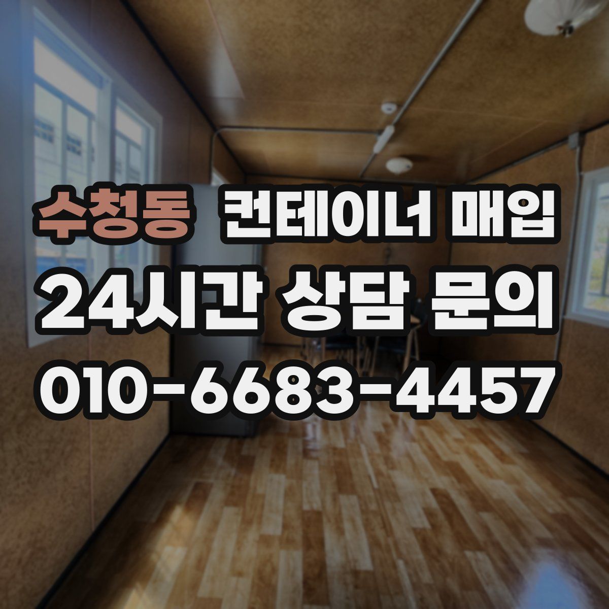 수청동 컨테이너 매입