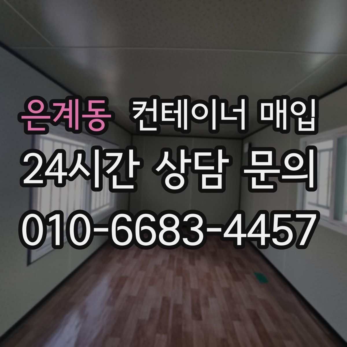 은계동 컨테이너 매입