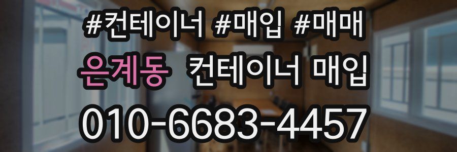 은계동 컨테이너 매입