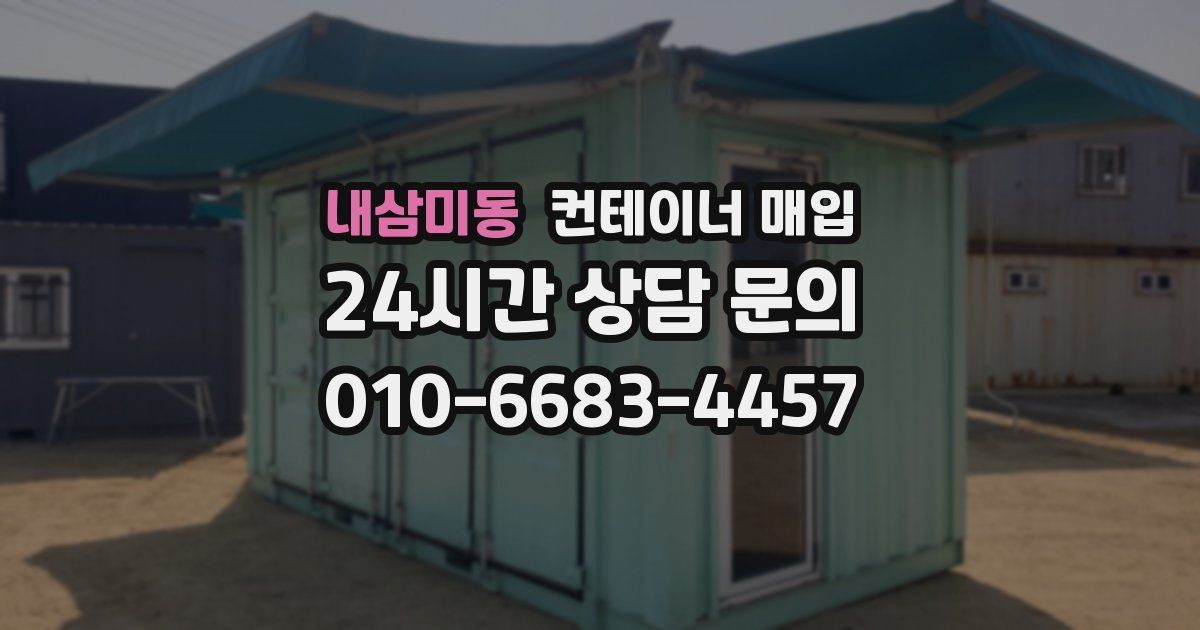 내삼미동 컨테이너 매입
