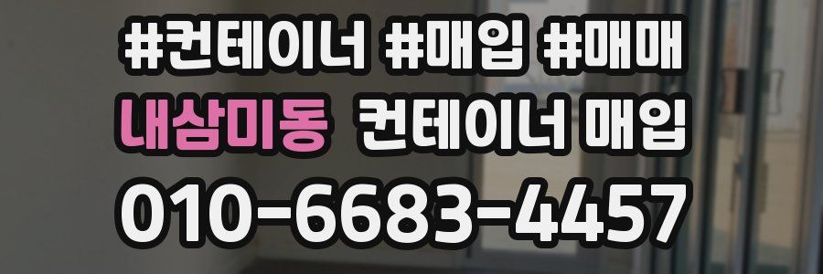 내삼미동 컨테이너 매입