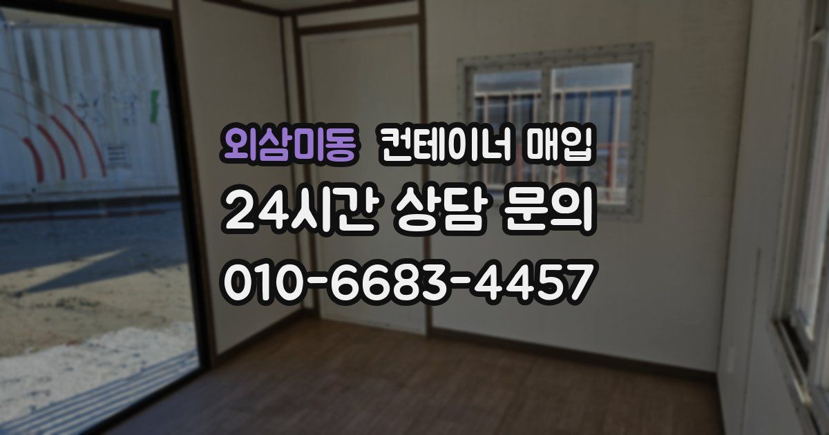 외삼미동 컨테이너 매입