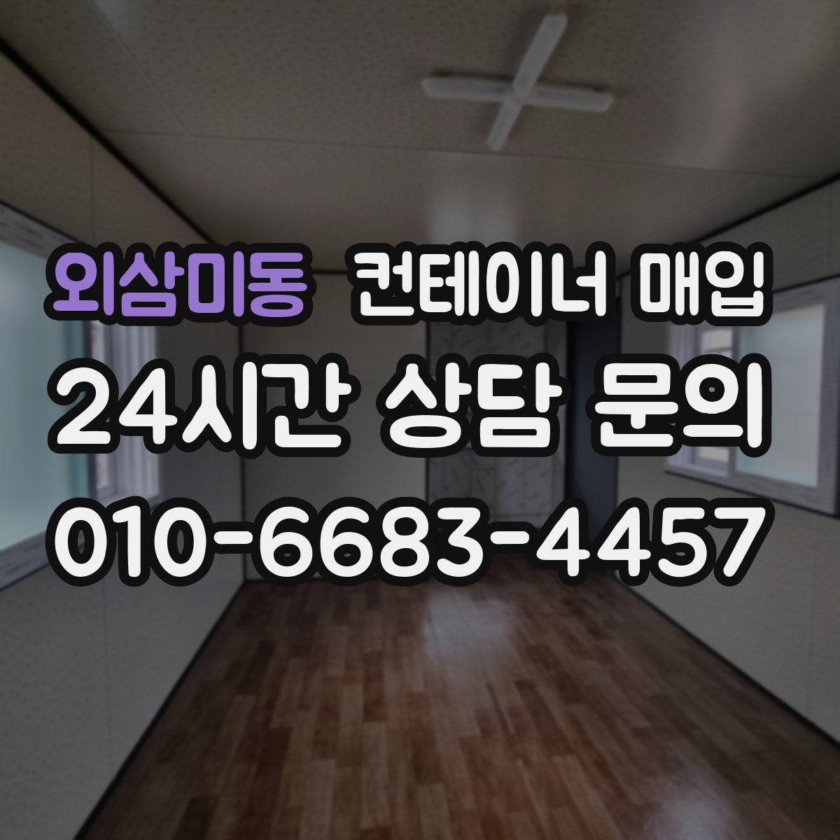 외삼미동 컨테이너 매입