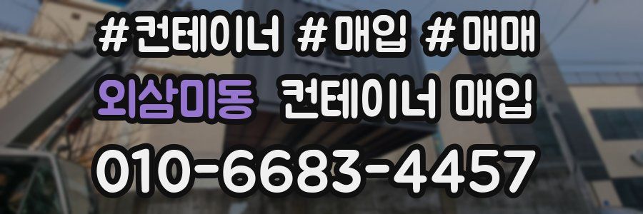 외삼미동 컨테이너 매입
