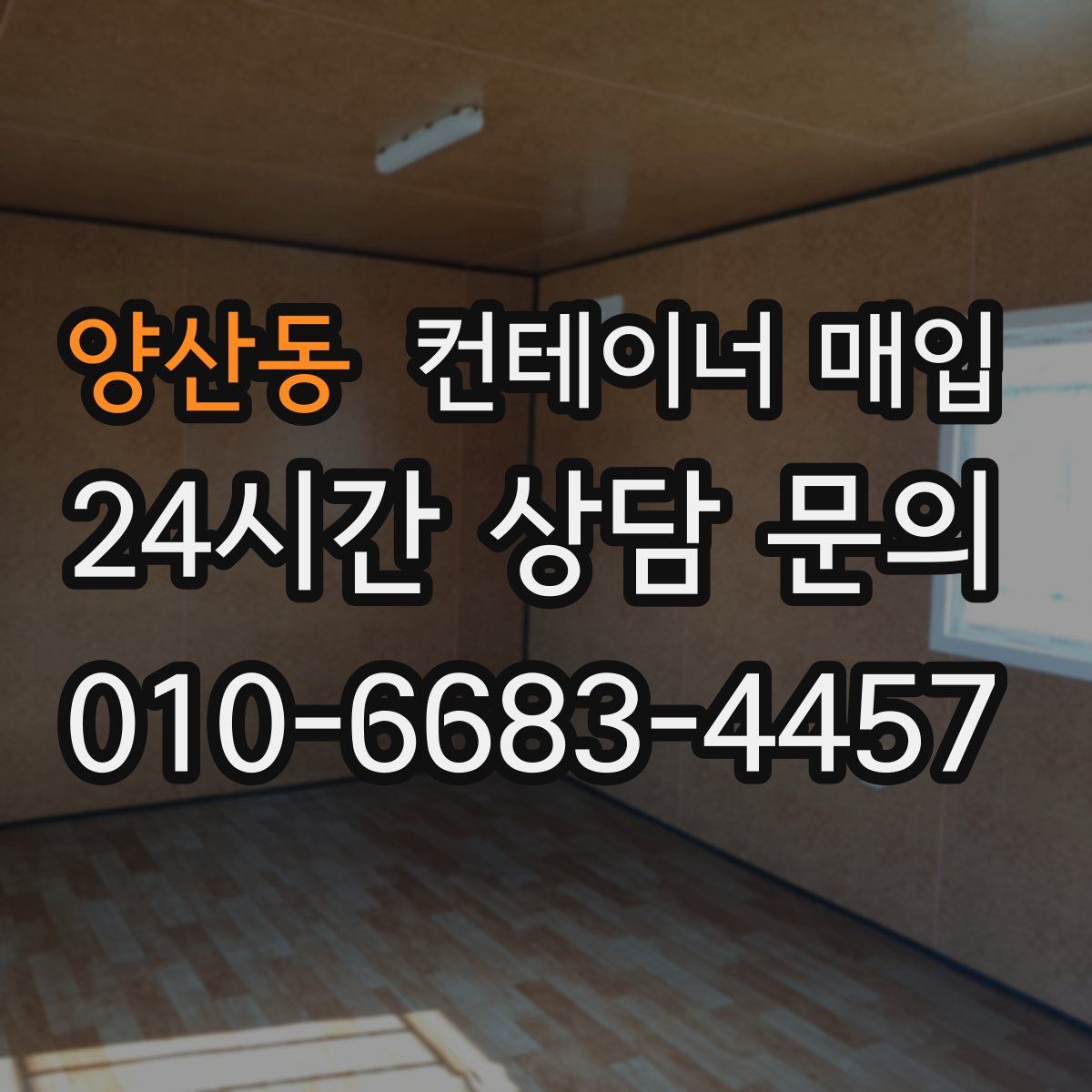 양산동 컨테이너 매입