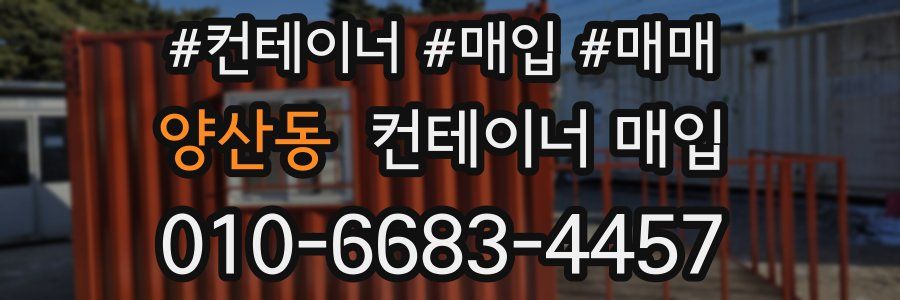 양산동 컨테이너 매입