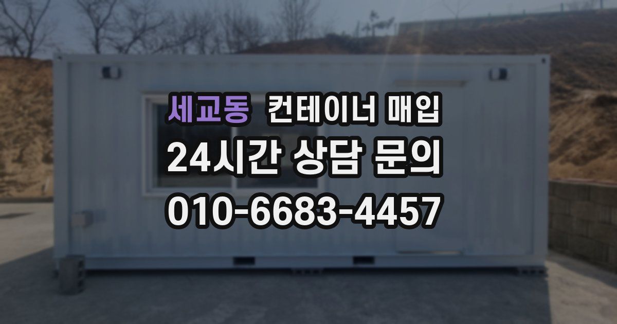세교동 컨테이너 매입