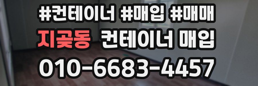 지곶동 컨테이너 매입