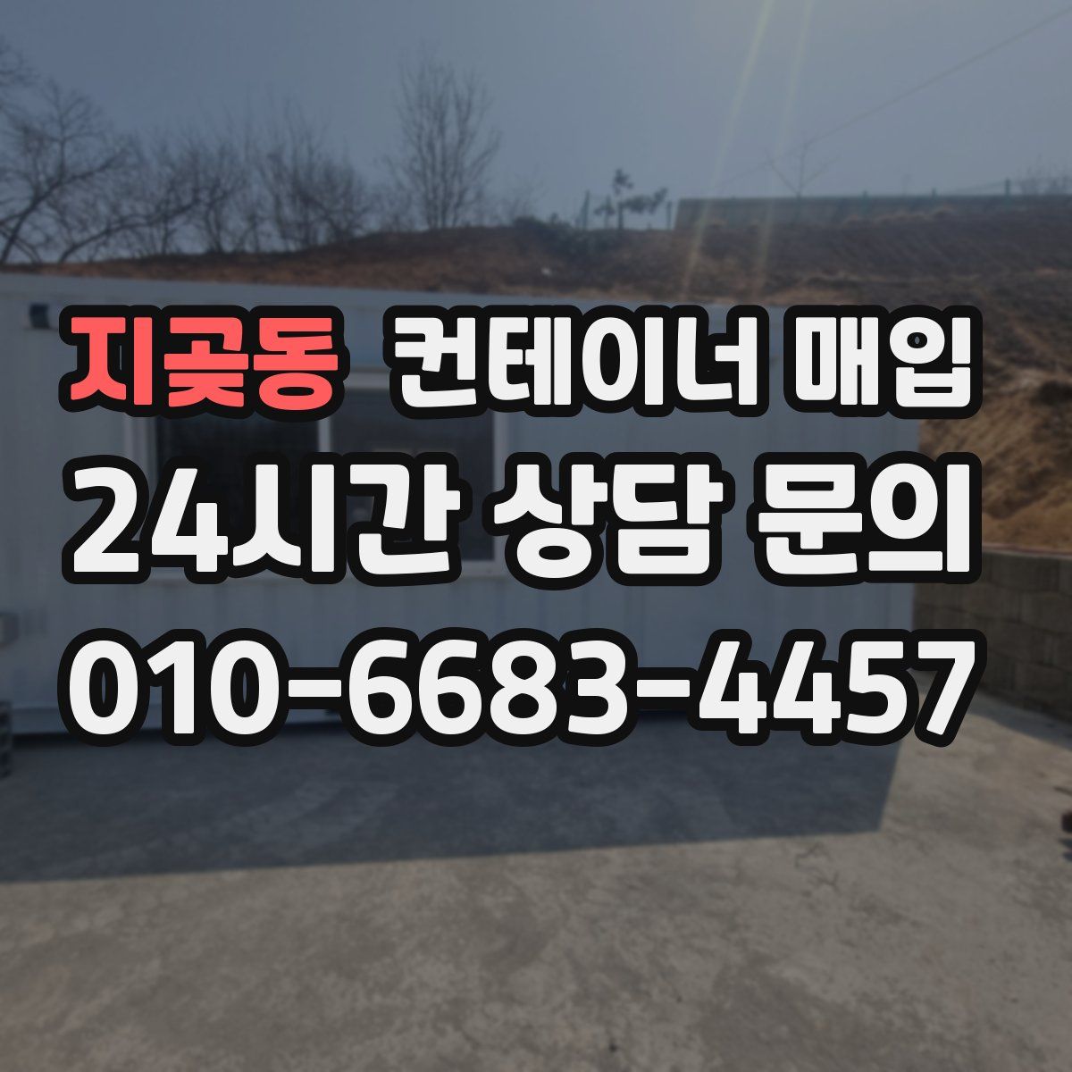 지곶동 컨테이너 매입