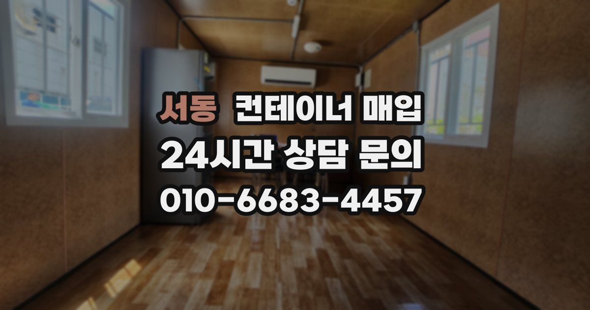 서동 컨테이너 매입