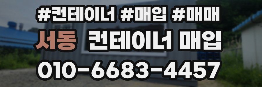 서동 컨테이너 매입