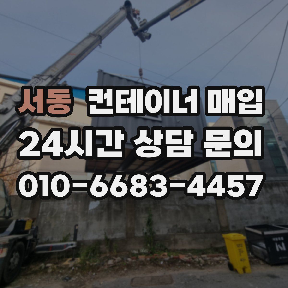 서동 컨테이너 매입
