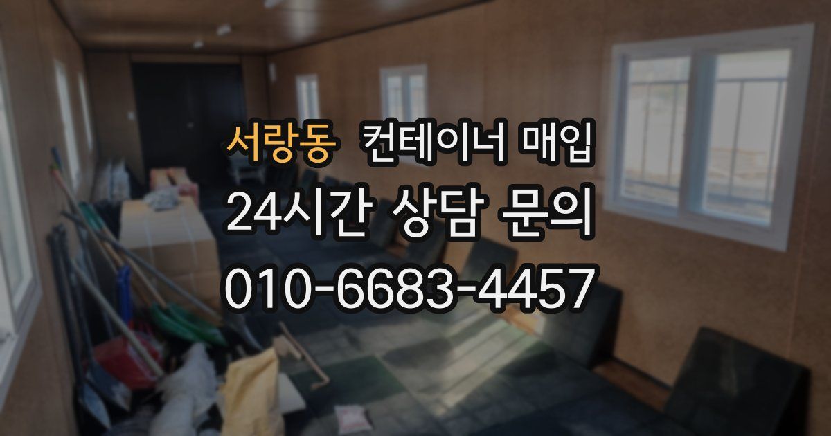 서랑동 컨테이너 매입