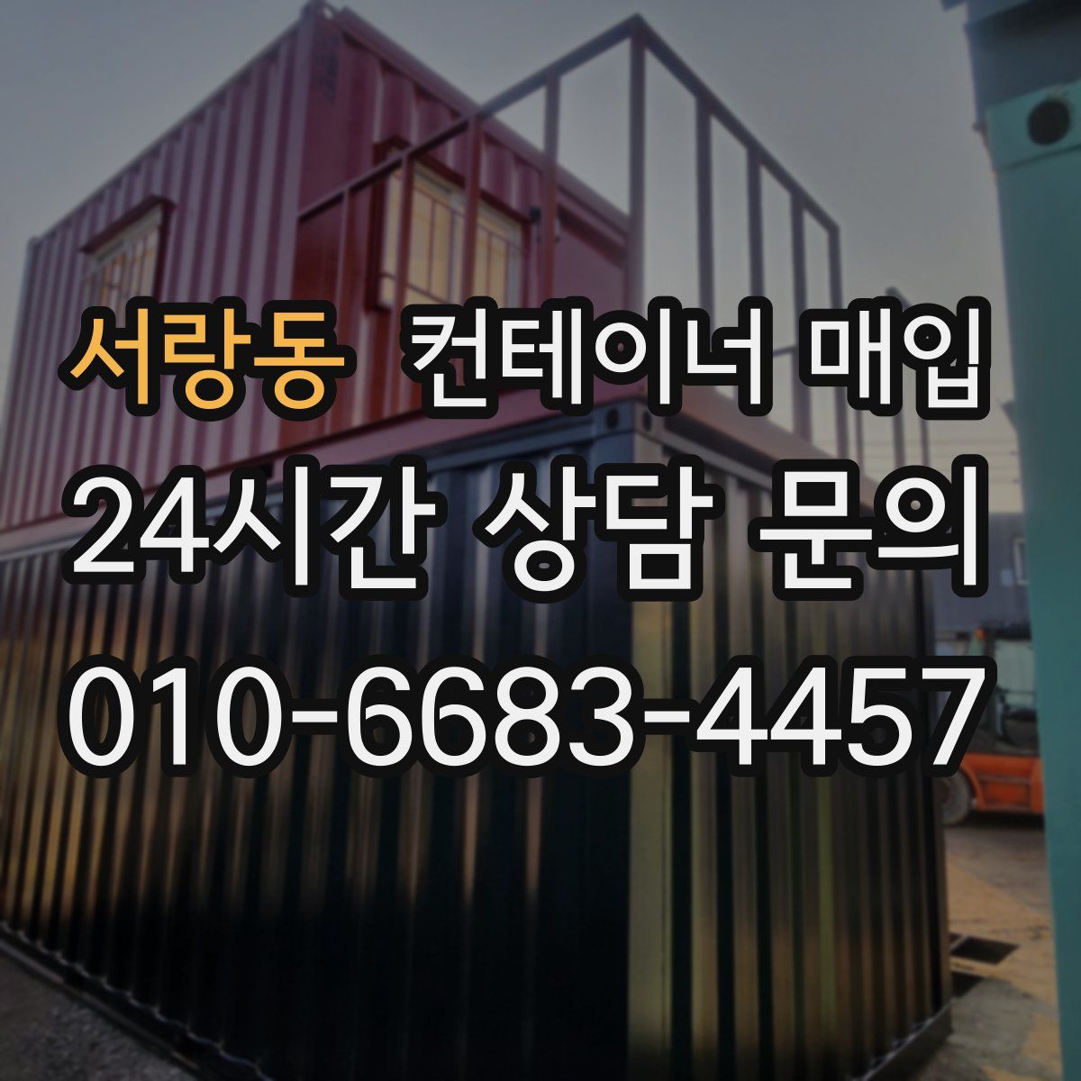 서랑동 컨테이너 매입