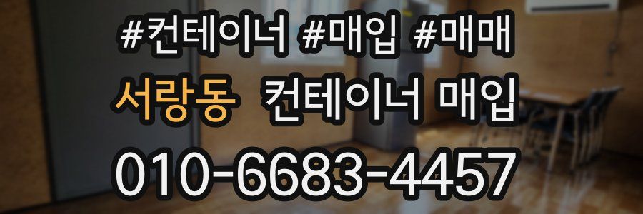 서랑동 컨테이너 매입