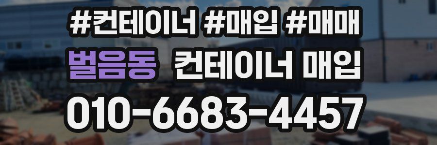 벌음동 컨테이너 매입