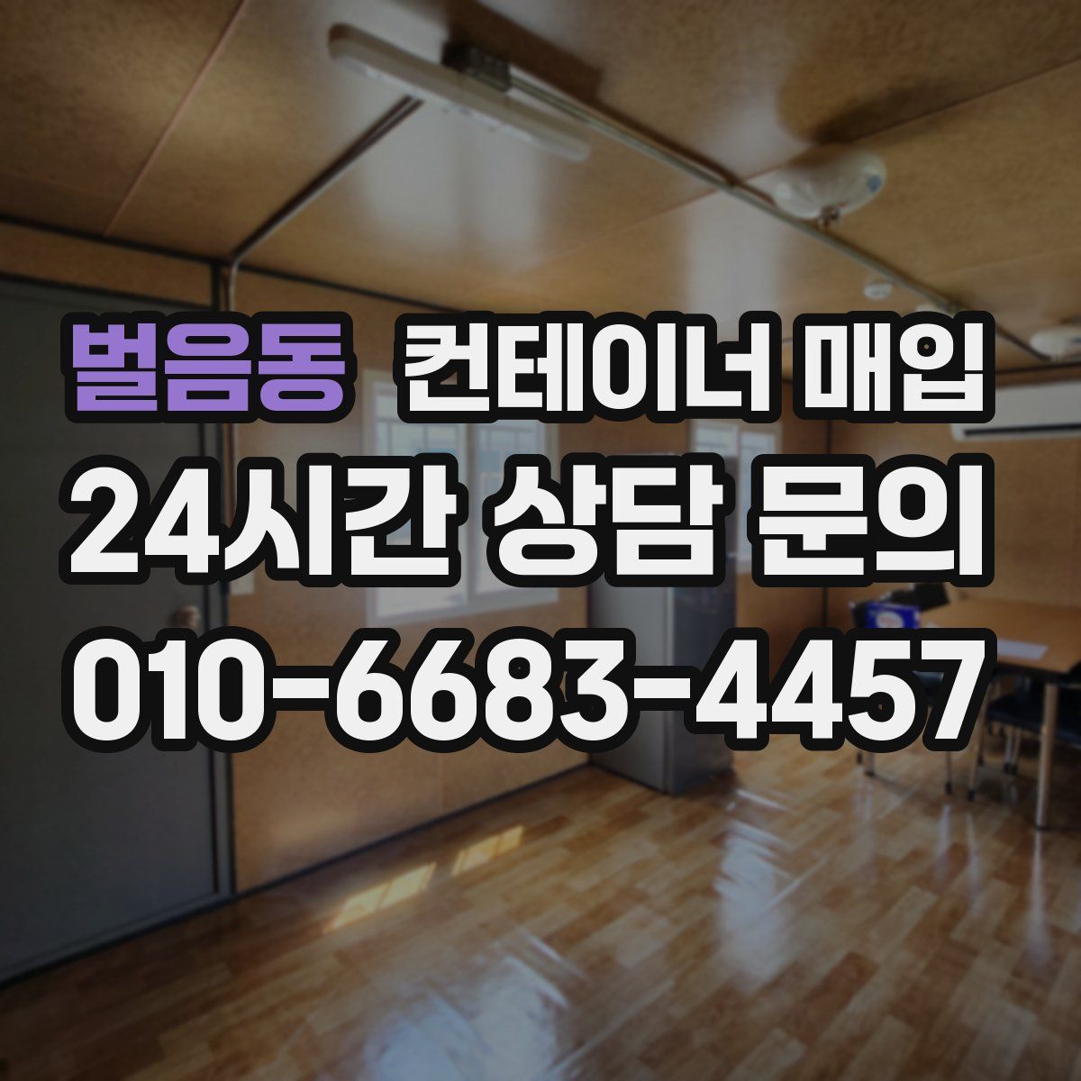 벌음동 컨테이너 매입
