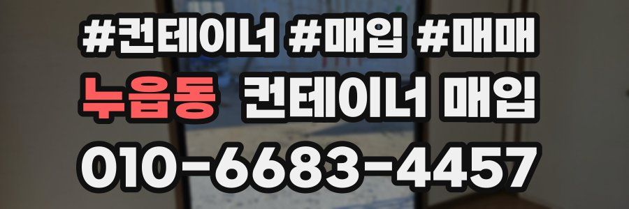 누읍동 컨테이너 매입