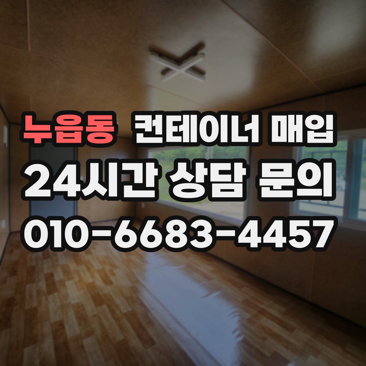 누읍동 컨테이너 매입