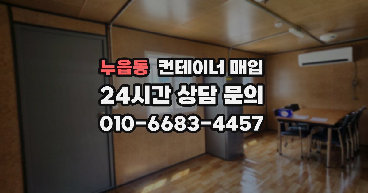 누읍동 컨테이너 매입