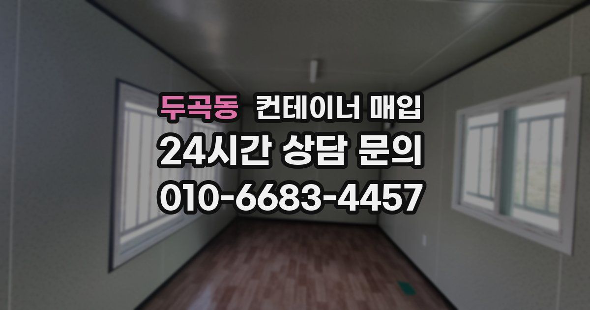 두곡동 컨테이너 매입