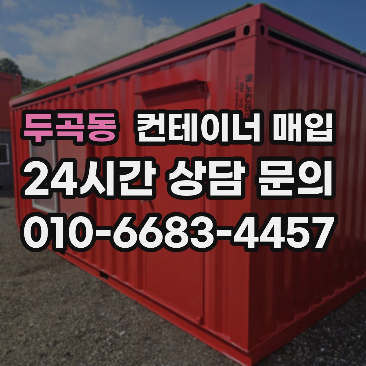 두곡동 컨테이너 매입