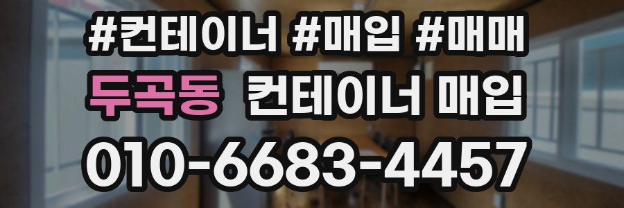 두곡동 컨테이너 매입