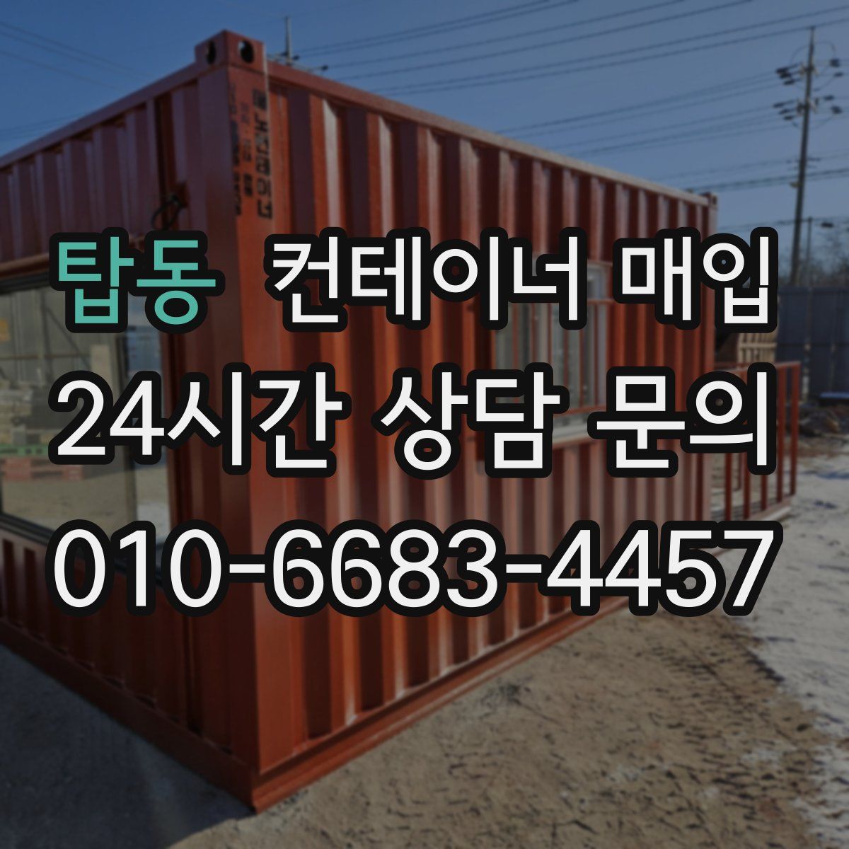 탑동 컨테이너 매입