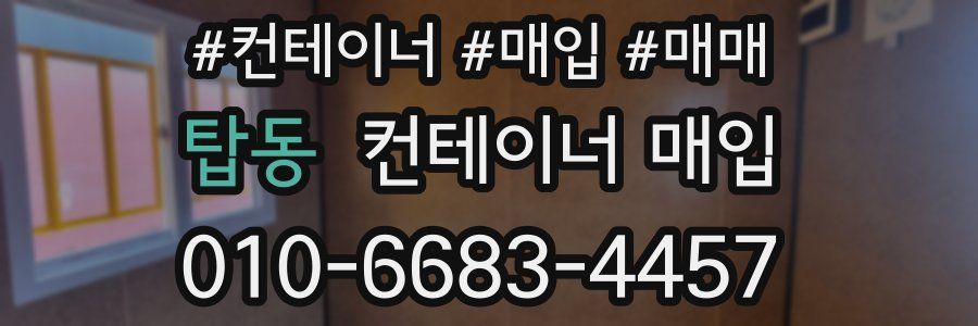 탑동 컨테이너 매입