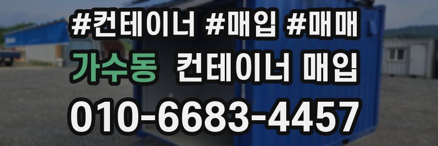 가수동 컨테이너 매입