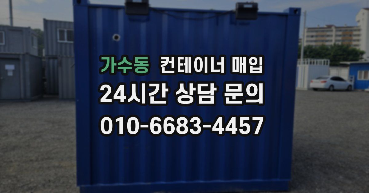 가수동 컨테이너 매입