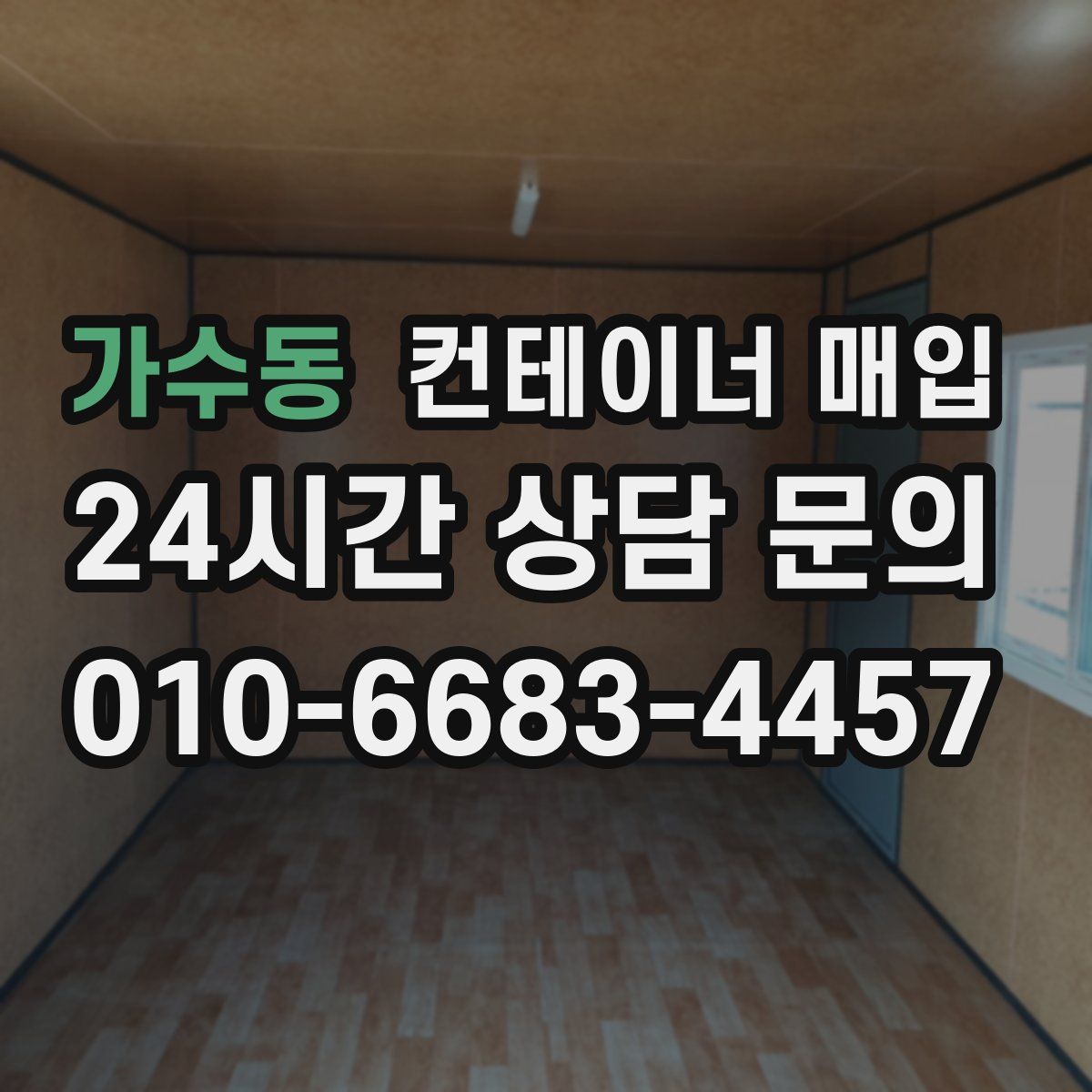 가수동 컨테이너 매입