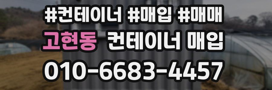 고현동 컨테이너 매입