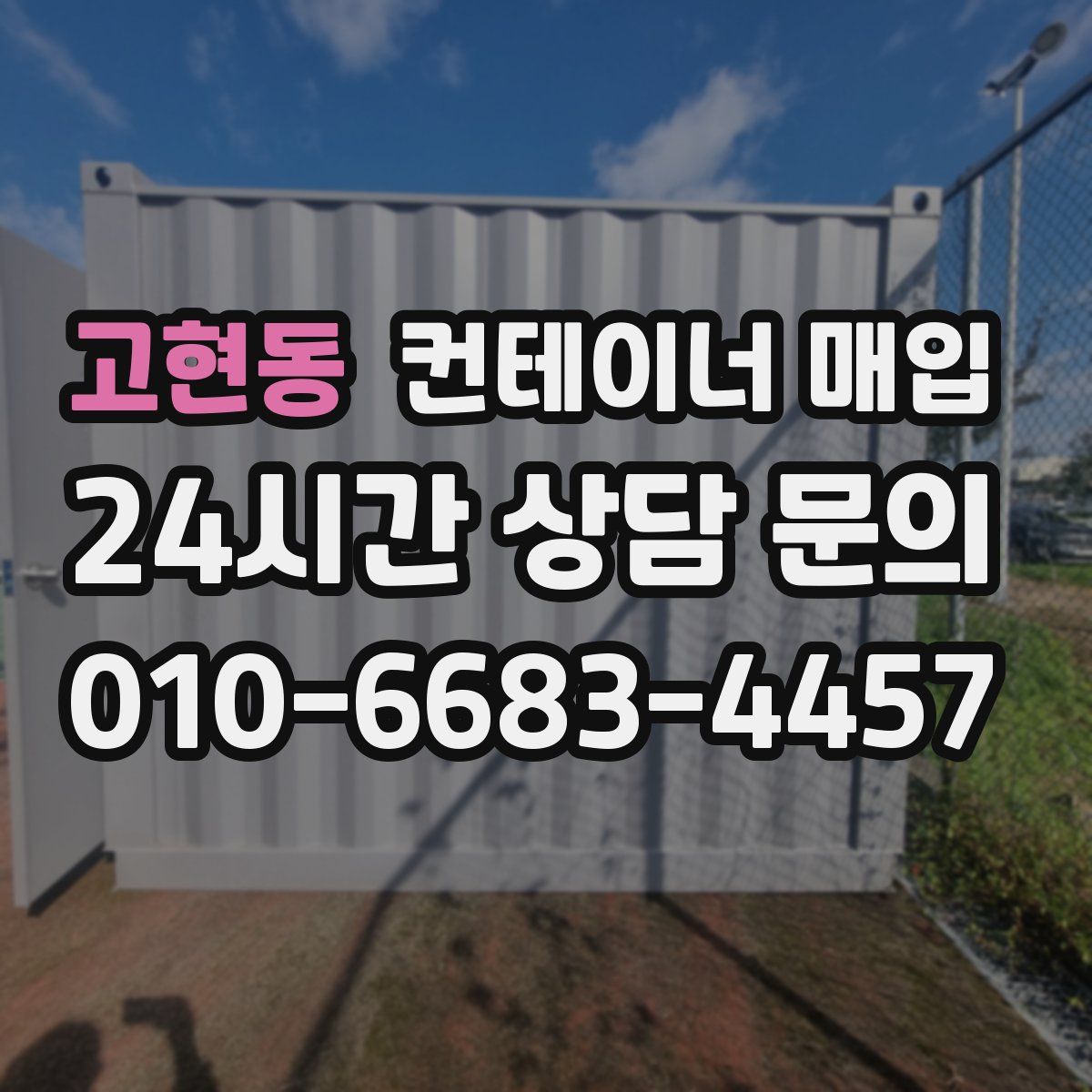 고현동 컨테이너 매입