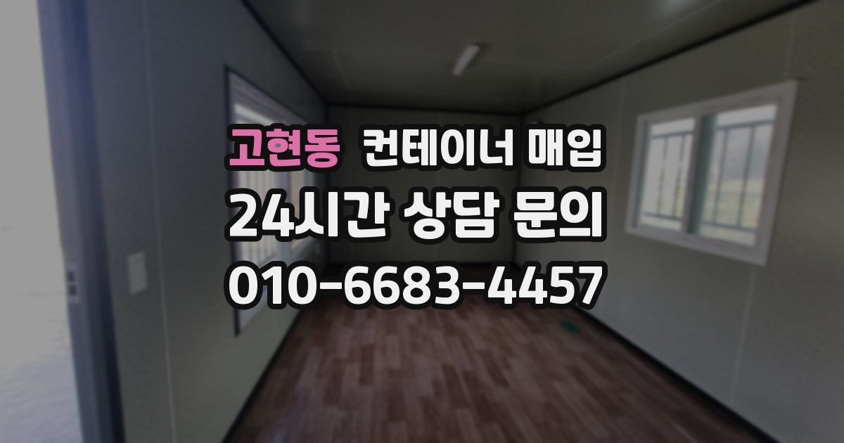 고현동 컨테이너 매입