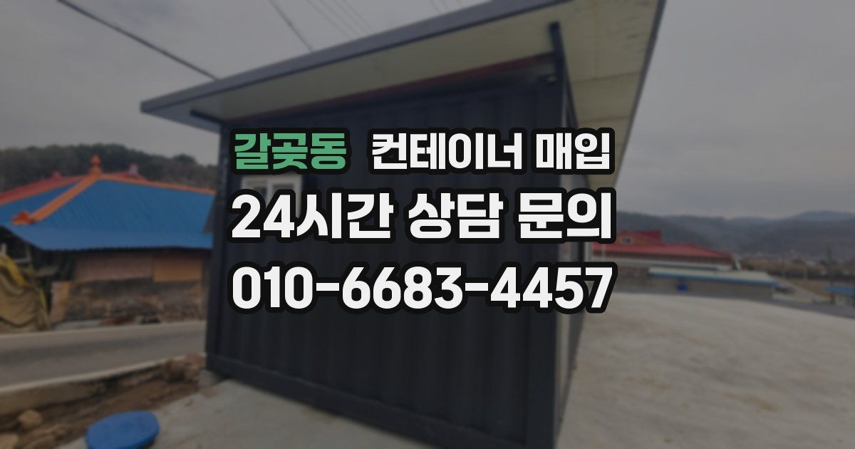 갈곶동 컨테이너 매입